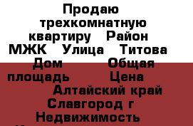 Продаю  трехкомнатную квартиру › Район ­ МЖК › Улица ­ Титова › Дом ­ 263 › Общая площадь ­ 62 › Цена ­ 1 250 000 - Алтайский край, Славгород г. Недвижимость » Квартиры продажа   . Алтайский край